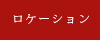 ロケーション