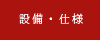 設備仕様